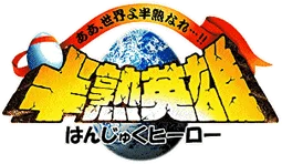 Hanjuku Hero: Ah, Sekai yo Hanjuku Nare...!! logo
