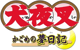 Inuyasha: Kagome no Yume Nikki logo