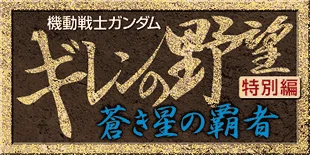 Kidou Senshi Gundam: Giren no Yabou - Tokubetsu Hen - Aoki Hoshi no Hasha logo
