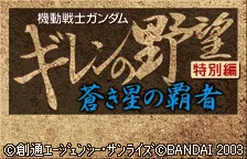 Kidou Senshi Gundam: Giren no Yabou - Tokubetsu Hen - Aoki Hoshi no Hasha screenshot
