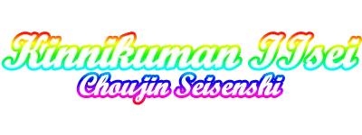 Kinnikuman II-Sei: Choujin Seisenshi logo