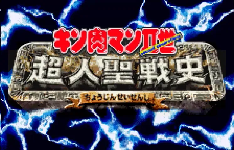 Kinnikuman II-Sei: Choujin Seisenshi screenshot