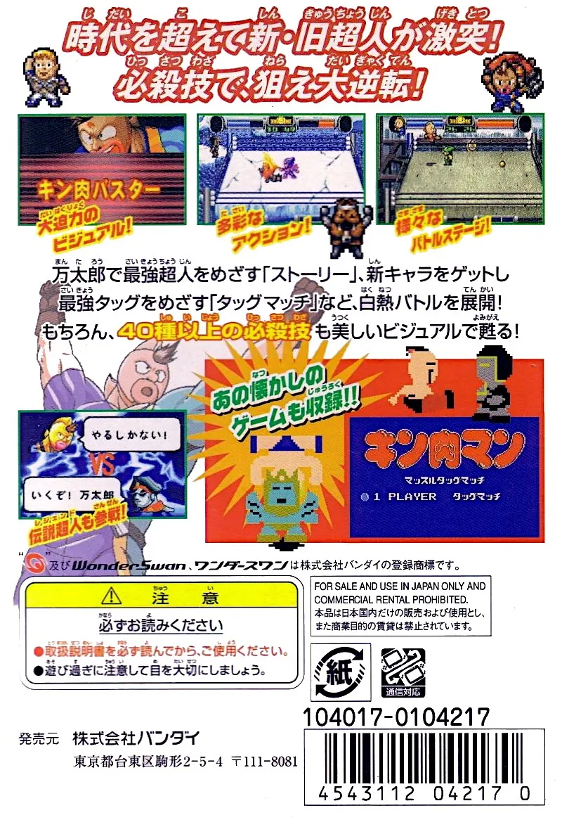 Kinnikuman II-Sei: Dream Tag Match box back