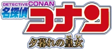 Meitantei Conan: Yuugure no Ouju logo
