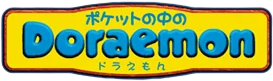 Pocket no Naka no Doraemon logo