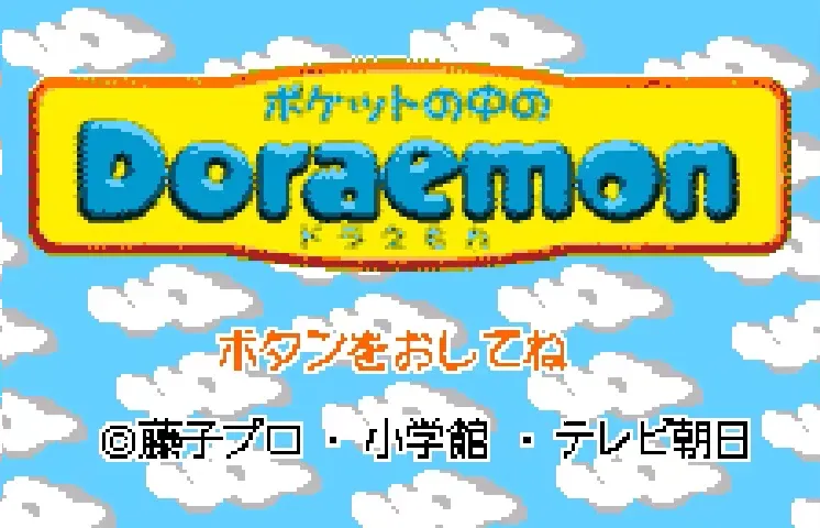 Pocket no Naka no Doraemon screenshot