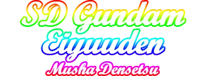 SD Gundam Eiyuuden: Musha Densetsu logo