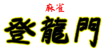 Mahjong Touryuumon logo
