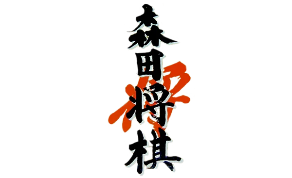 Morita Shougi for WonderSwan logo
