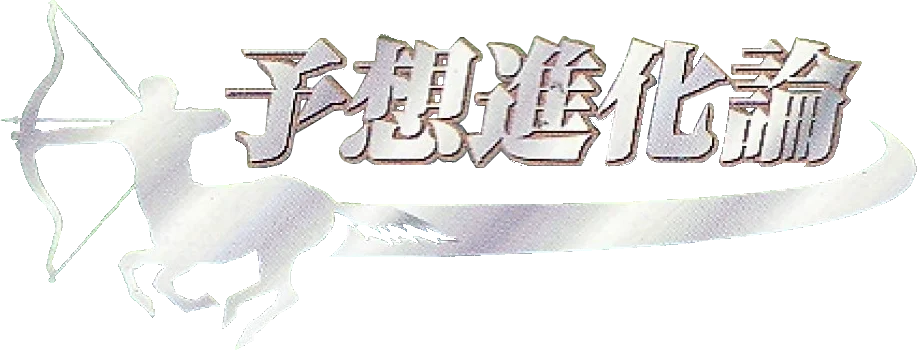 Keiba Yosou Shien Soft: Yosou Shin Karon logo