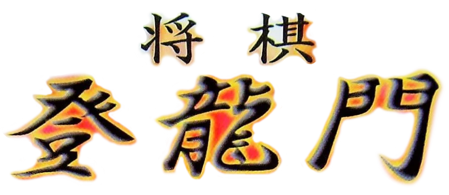 Shougi Touryuumon logo
