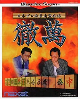 Nihon Pro Mahjong Renmei Kounin: Tetsuman box art