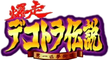 Bakusou Dekotora Densetsu for WonderSwan logo