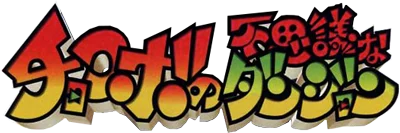 Cho Aniki: Otoko no Tamafuda logo