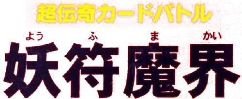 Chou-Denki Card Battle: Youfu Makai - Kikuchi Shuugyou logo