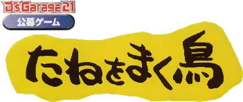D's Garage 21 Koubo Game: Tane o Maku Tori logo