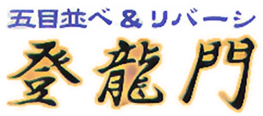 Gomoku Narabe & Reversi: Touryuumon logo