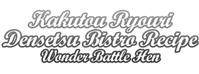 Kakutou Ryouri Densetsu Bistro Recipe: Wonder Battle Hen logo