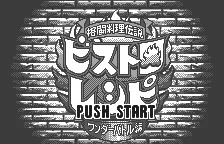 Kakutou Ryouri Densetsu Bistro Recipe: Wonder Battle Hen screenshot