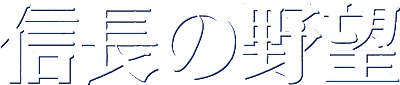 Nobunaga no Yabou for Wonderswan logo
