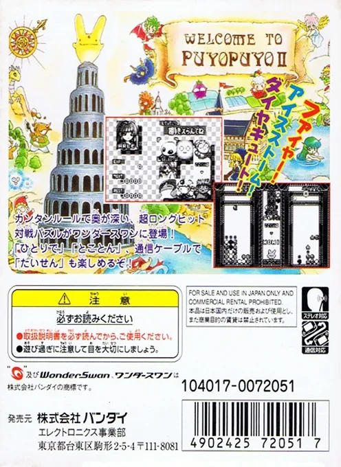 Puyo Puyo Tsuu box back