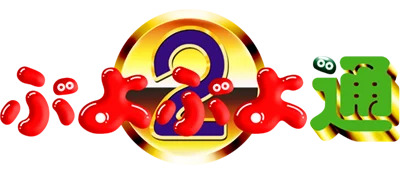Puyo Puyo Tsuu logo