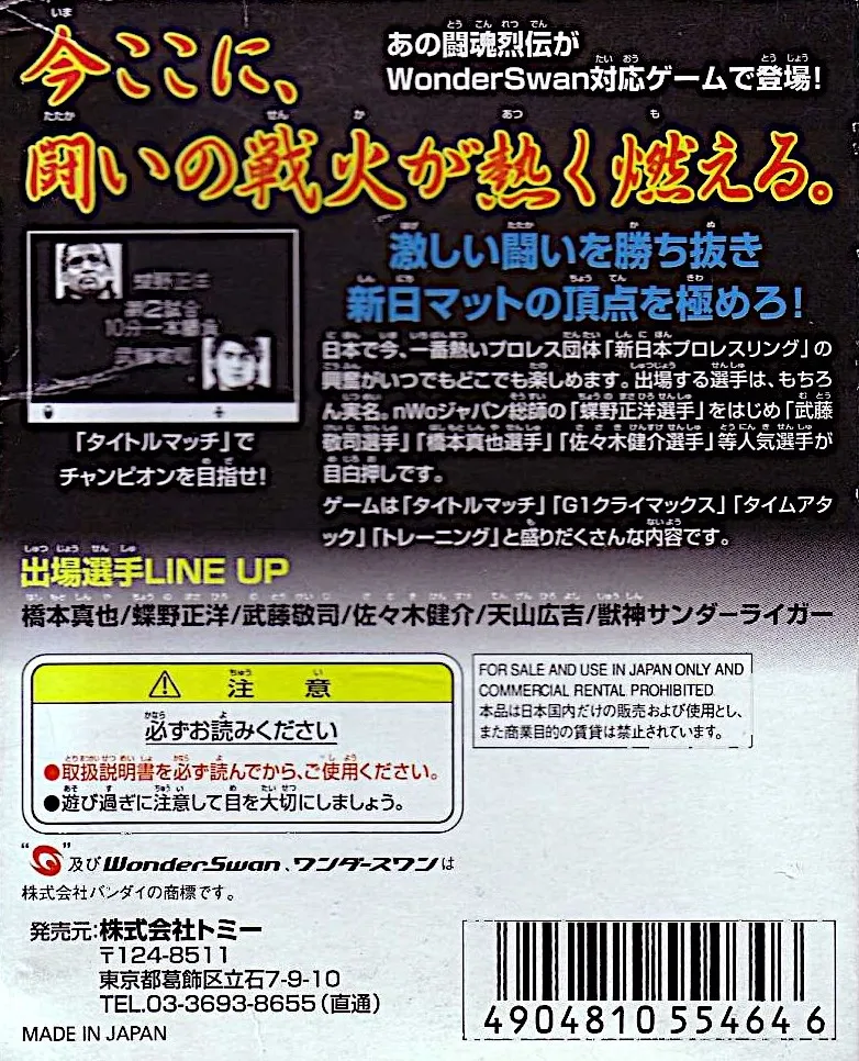 Shin Nihon Pro Wrestling: Toukon Retsuden box back