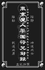 Tokyo Majin Gakuen: Fuju Houroku screenshot
