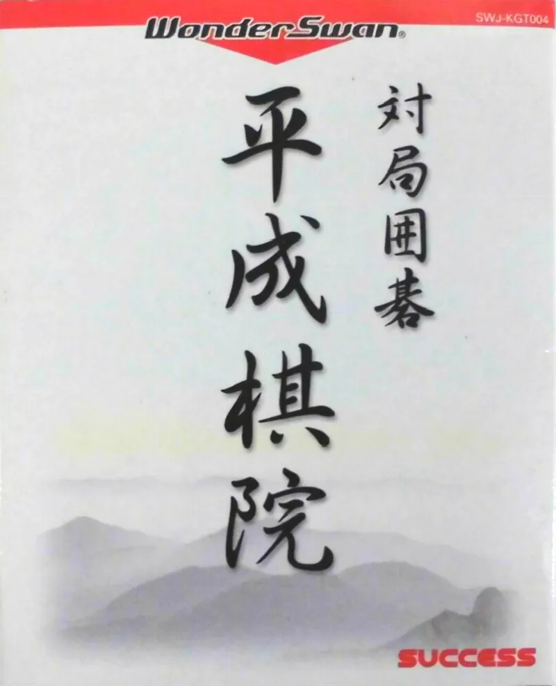 Taikyoku Igo: Heisei Kiin box art