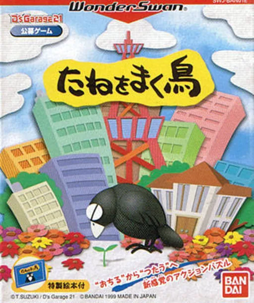 D's Garage 21 Koubo Game: Tane o Maku Tori cover art for WonderSwan